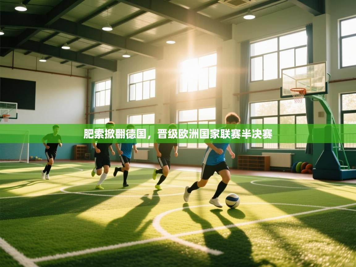 肥索掀翻德国,晋级欧洲国家联赛半决赛 第1张