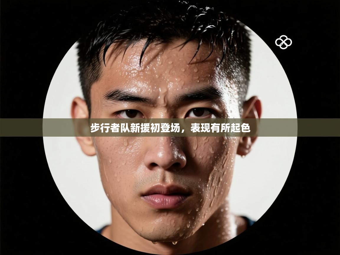 步行者队新援初登场,表现有所起色 第2张