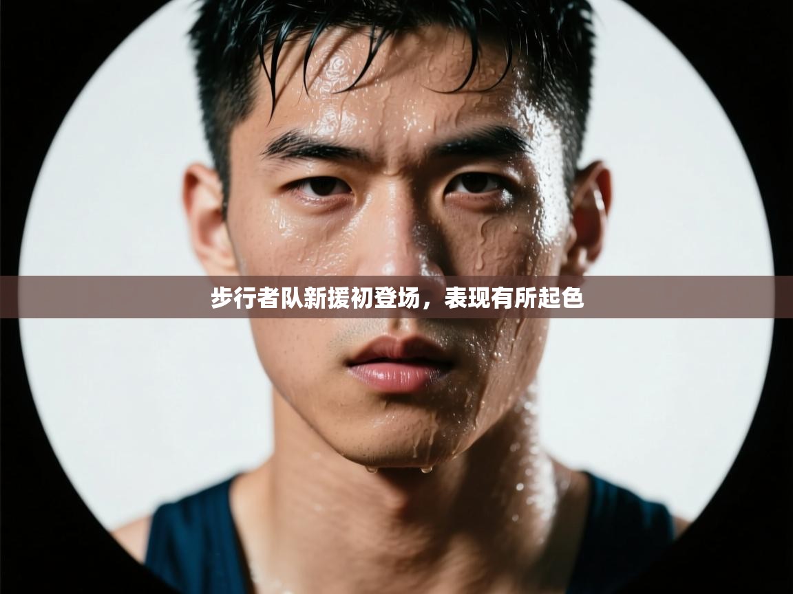 步行者队新援初登场,表现有所起色 第1张