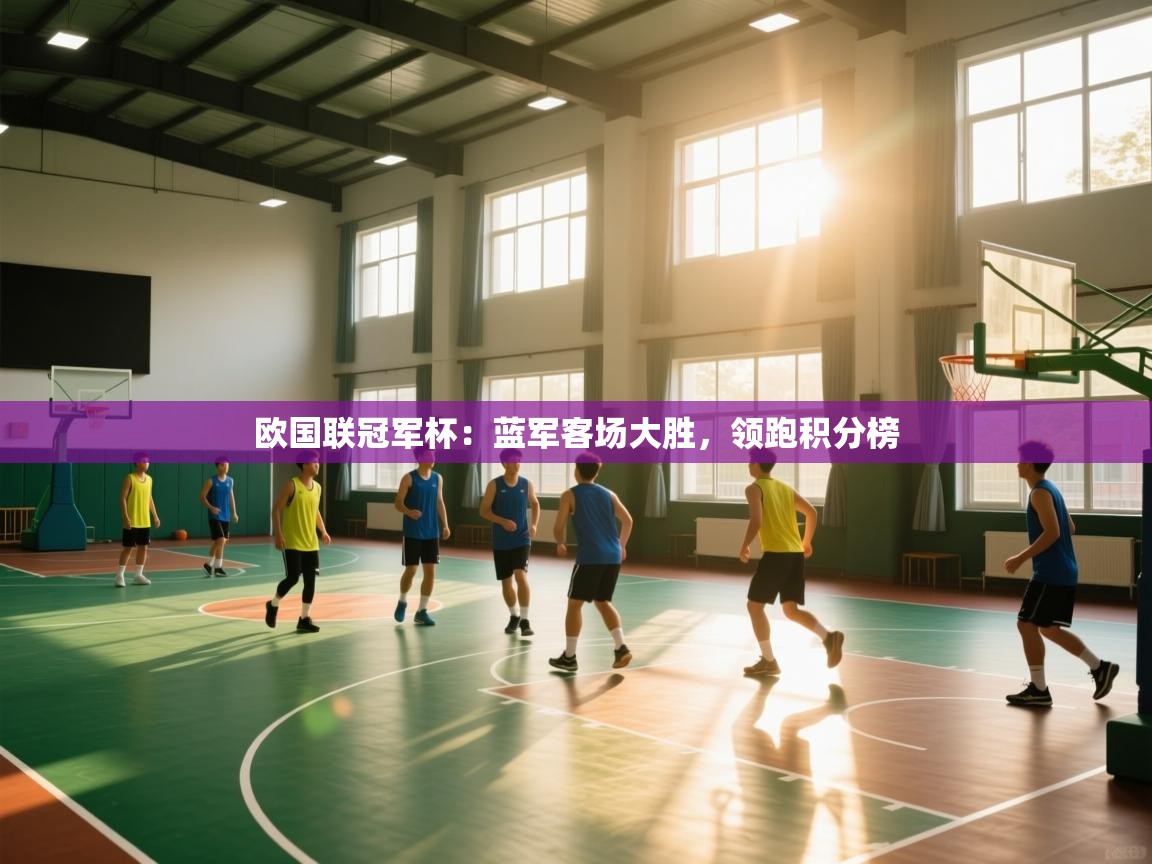 欧国联冠军杯:蓝军客场大胜,领跑积分榜 第1张