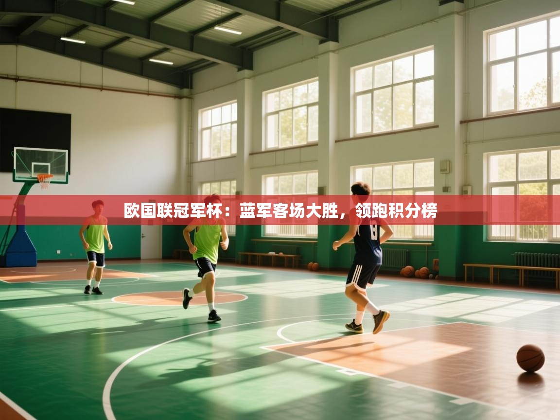 欧国联冠军杯:蓝军客场大胜,领跑积分榜 第2张