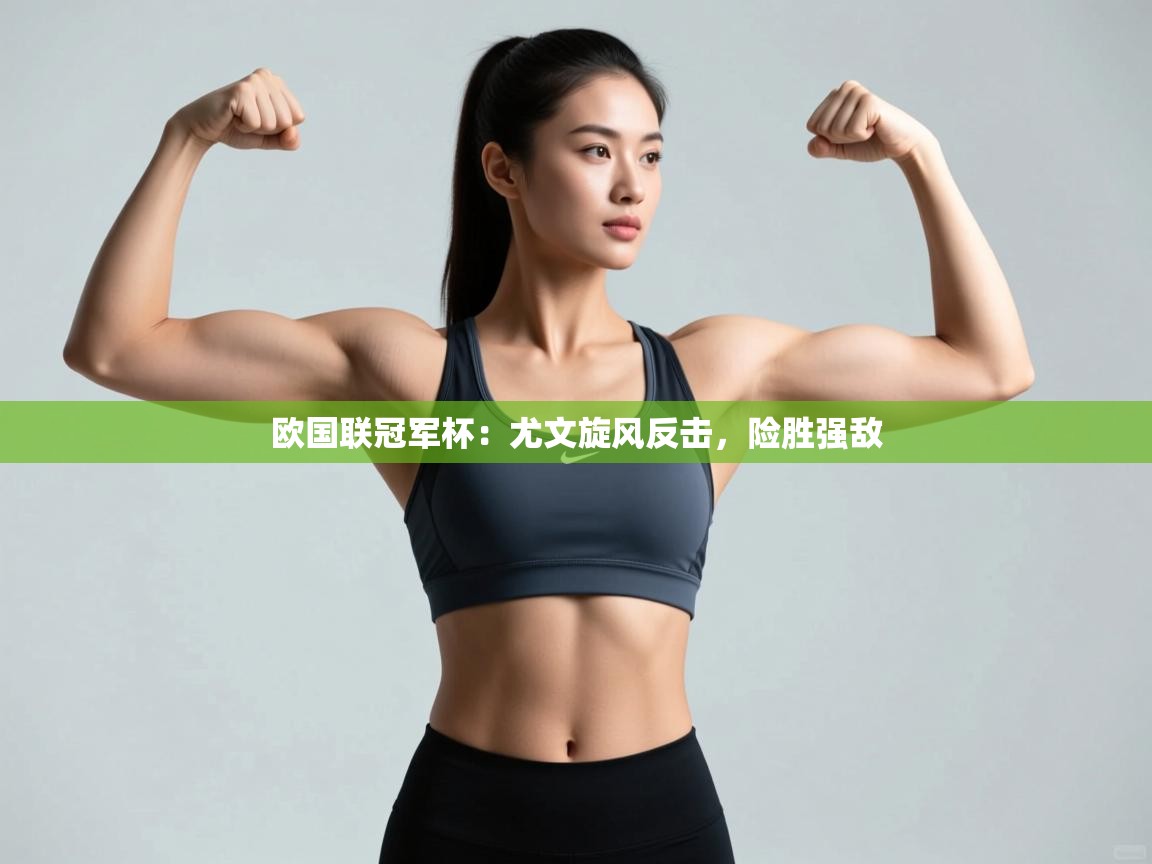 欧国联冠军杯:尤文旋风反击,险胜强敌 第2张