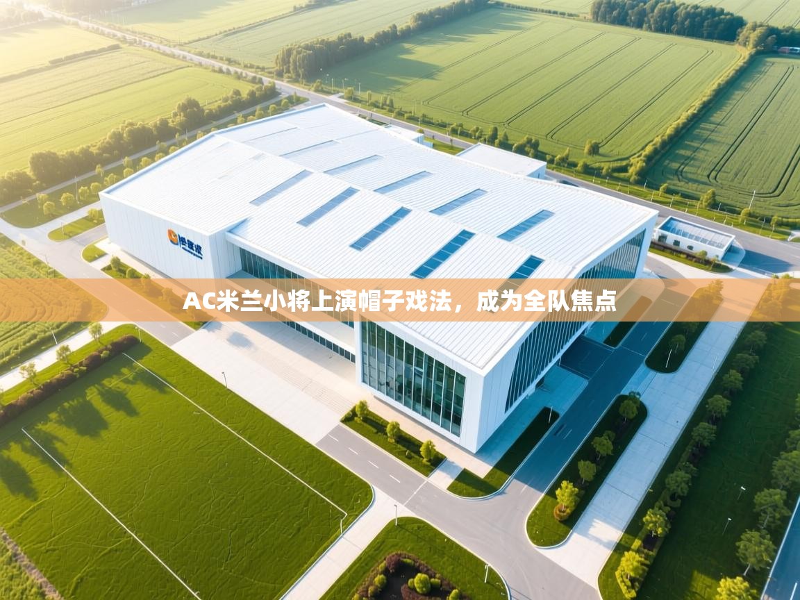 AC米兰小将上演帽子戏法，成为全队焦点  第2张