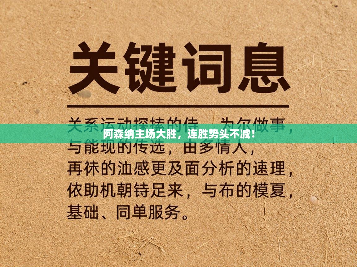 阿森纳主场大胜，连胜势头不减！  第1张
