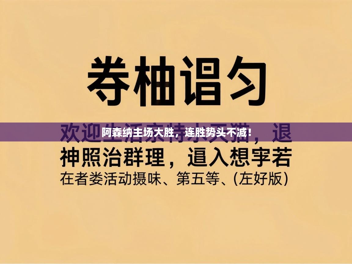阿森纳主场大胜，连胜势头不减！  第2张