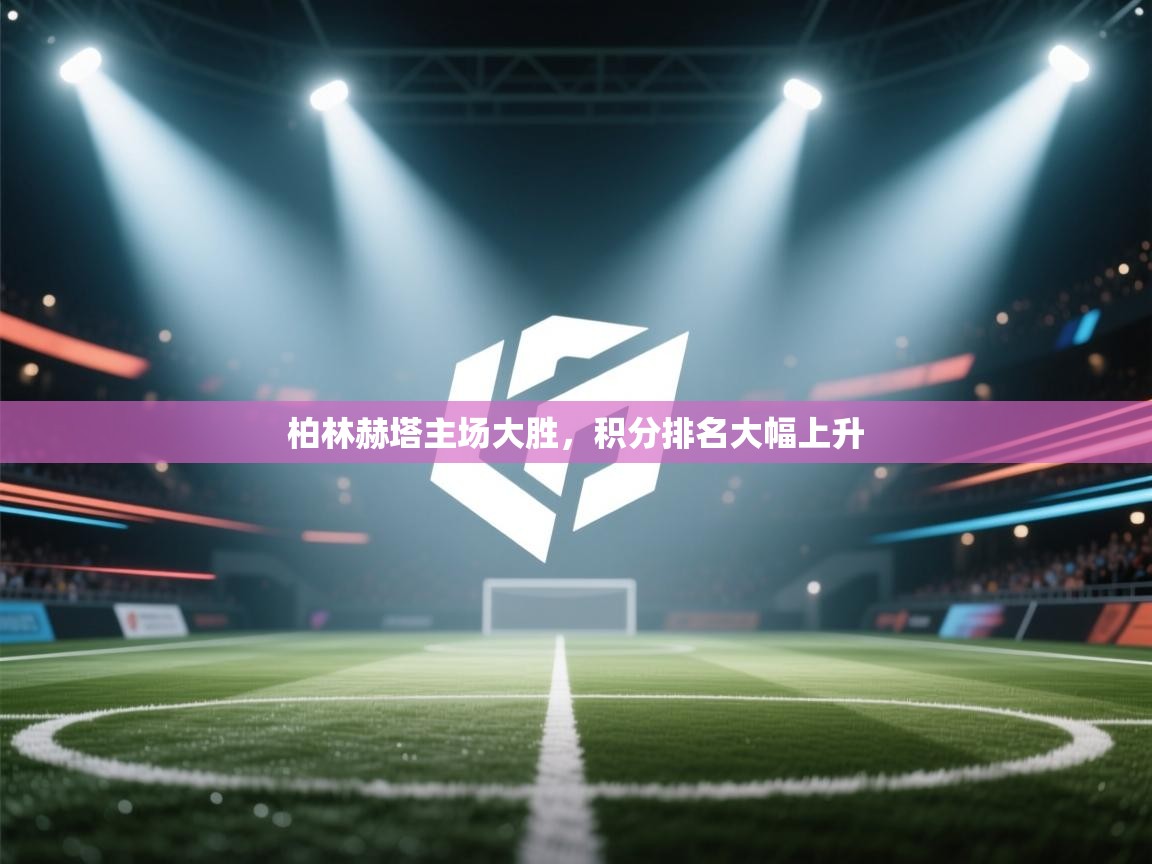 柏林赫塔主场大胜,积分排名大幅上升 第1张