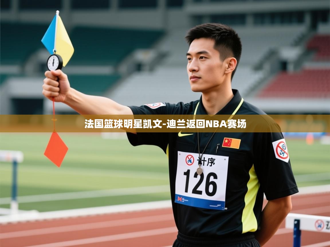 法国篮球明星凯文-迪兰返回NBA赛场  第2张