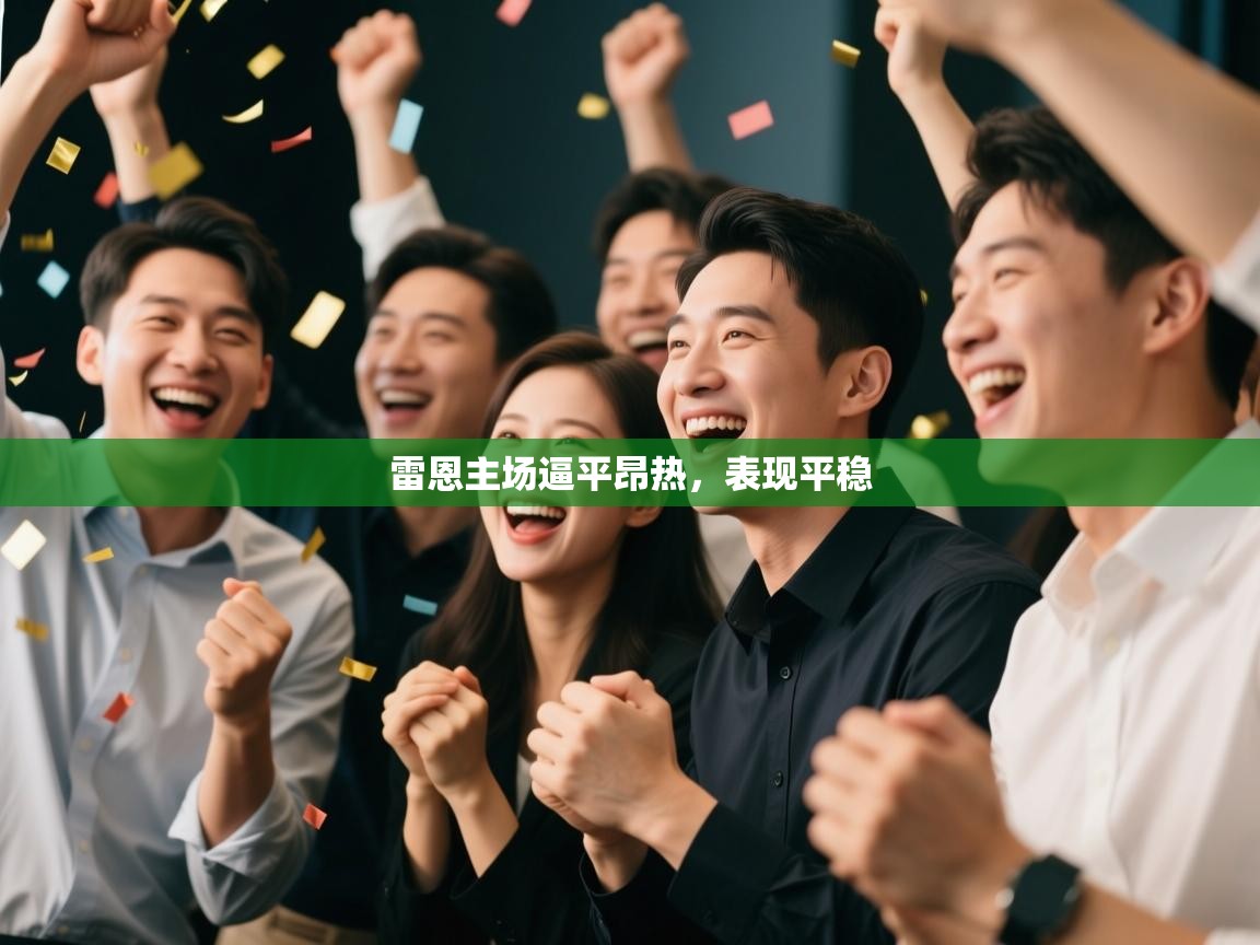 雷恩主场逼平昂热，表现平稳  第2张