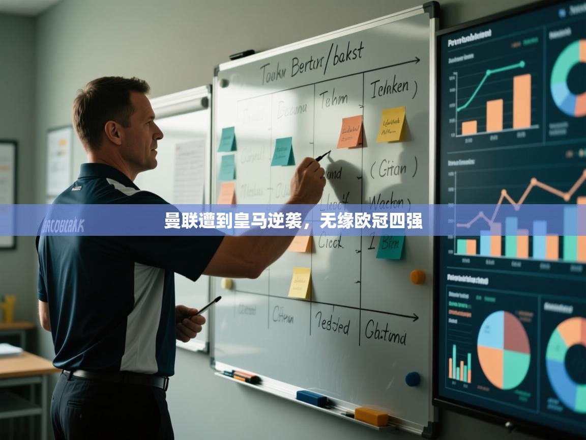 曼联遭到皇马逆袭，无缘欧冠四强  第1张