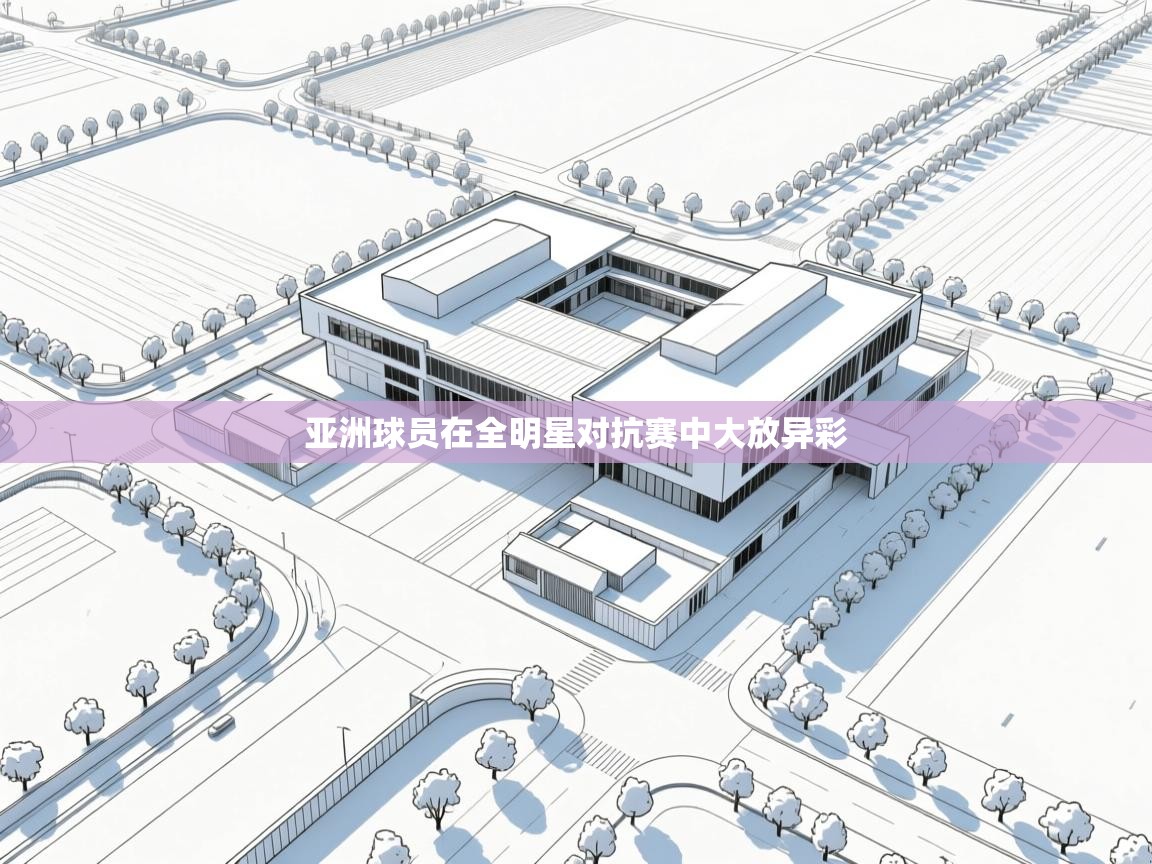 亚洲球员在全明星对抗赛中大放异彩  第2张