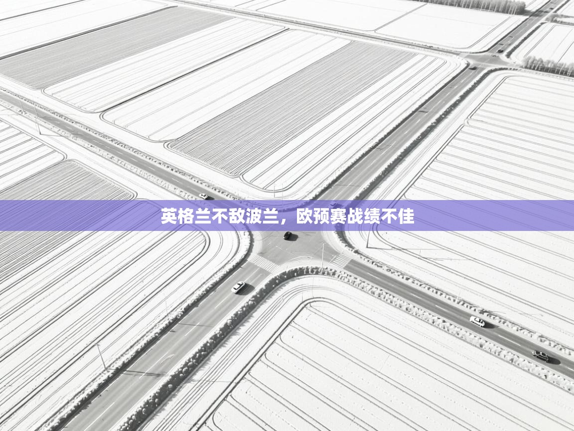 英格兰不敌波兰,欧预赛战绩不佳 第1张