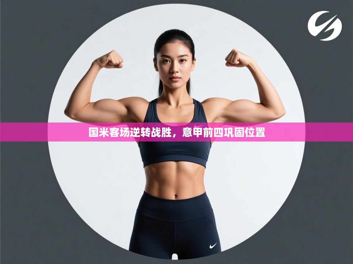 国米客场逆转战胜,意甲前四巩固位置 第2张