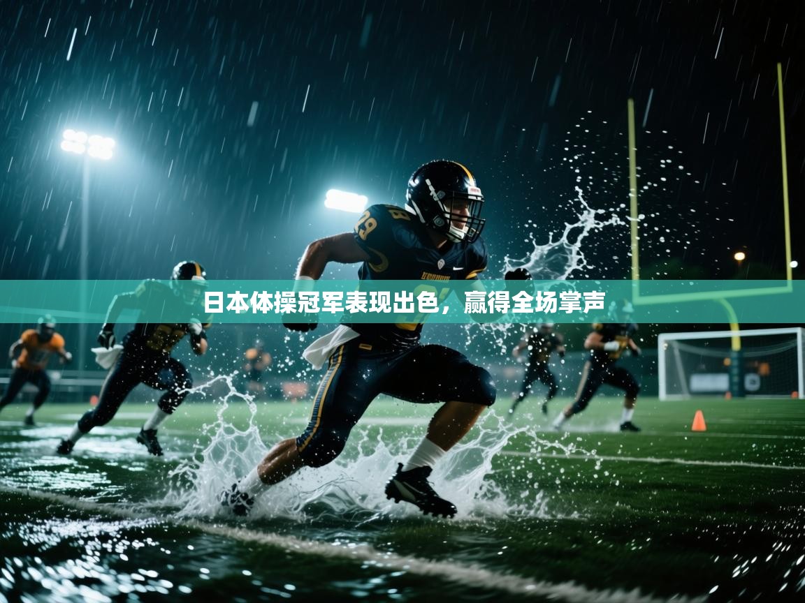 日本体操冠军表现出色，赢得全场掌声  第1张