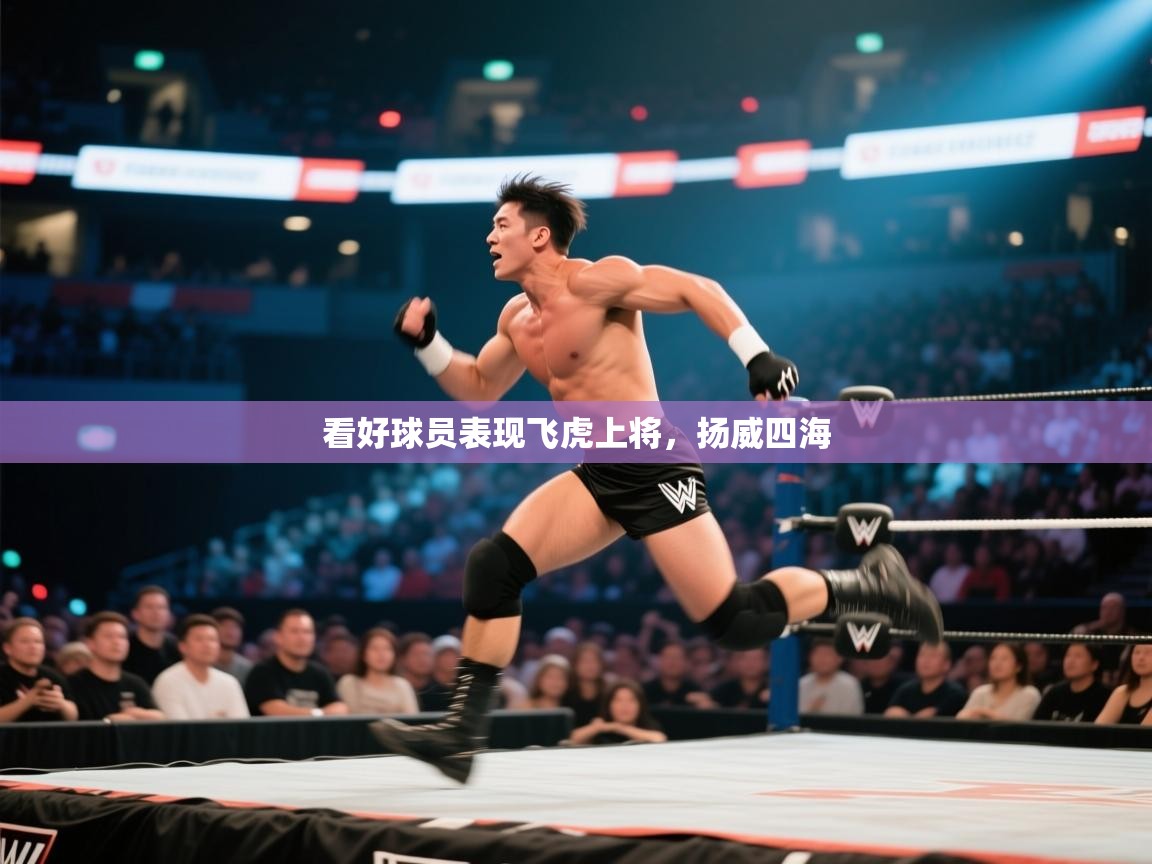 看好球员表现飞虎上将,扬威四海 第1张