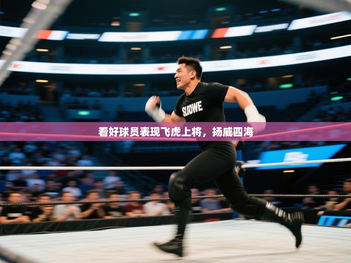 看好球员表现飞虎上将,扬威四海 第2张