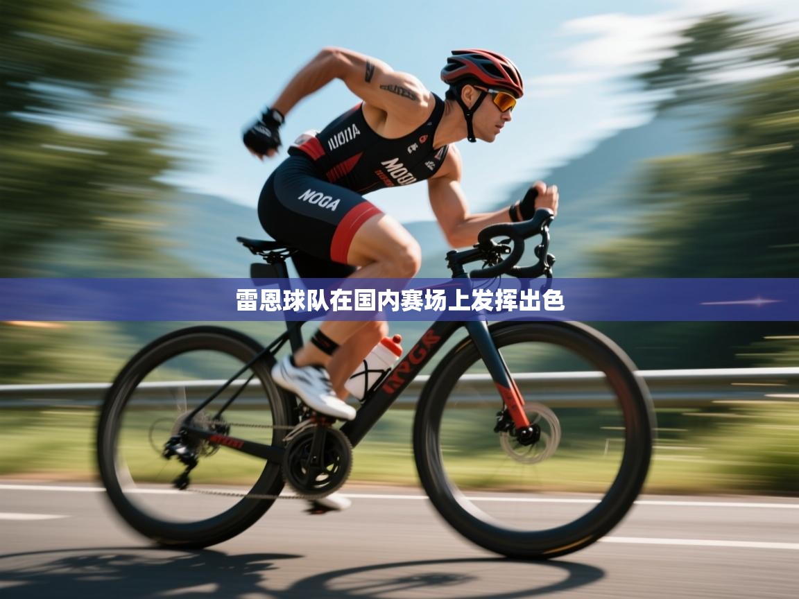 雷恩球队在国内赛场上发挥出色  第1张