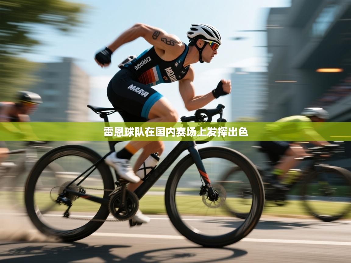 雷恩球队在国内赛场上发挥出色  第2张