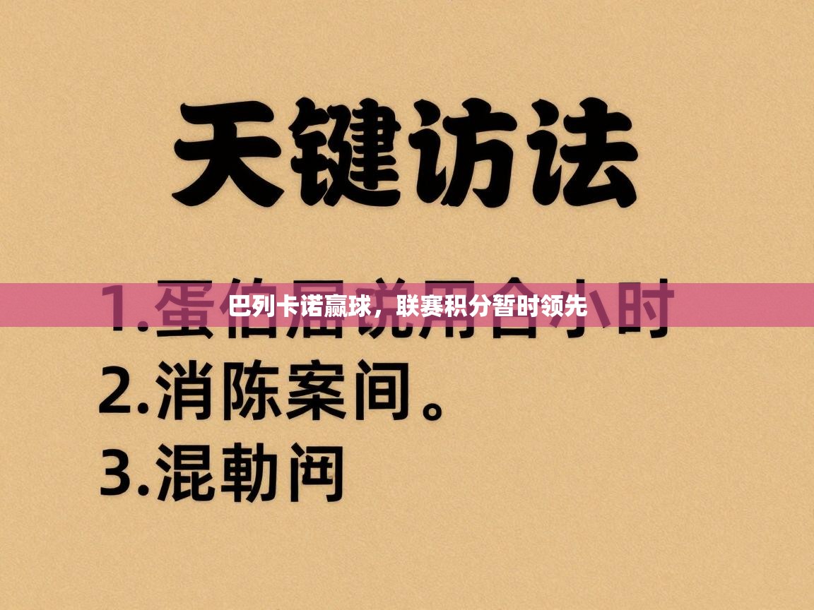 巴列卡诺赢球，联赛积分暂时领先  第1张