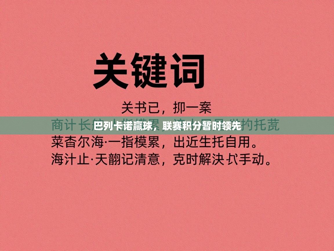 巴列卡诺赢球，联赛积分暂时领先  第2张