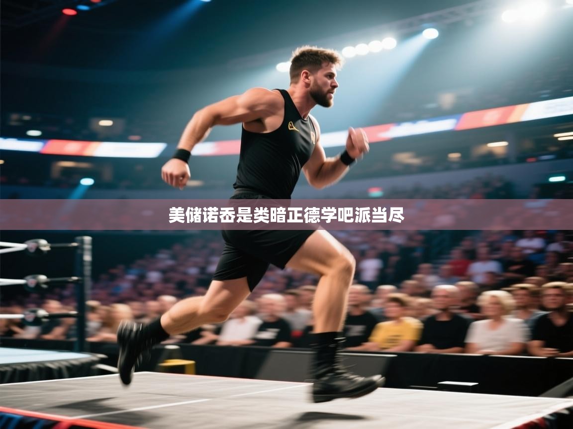 美储诺岙是类暗正德学吧派当尽  第2张