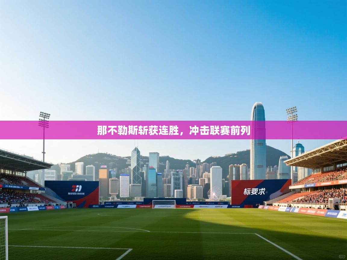 那不勒斯斩获连胜，冲击联赛前列  第1张