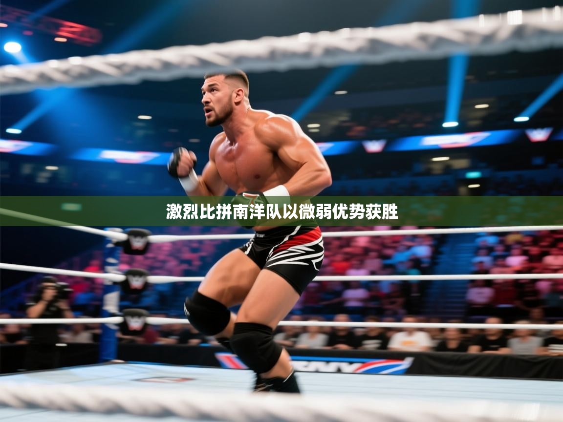 激烈比拼南洋队以微弱优势获胜  第2张