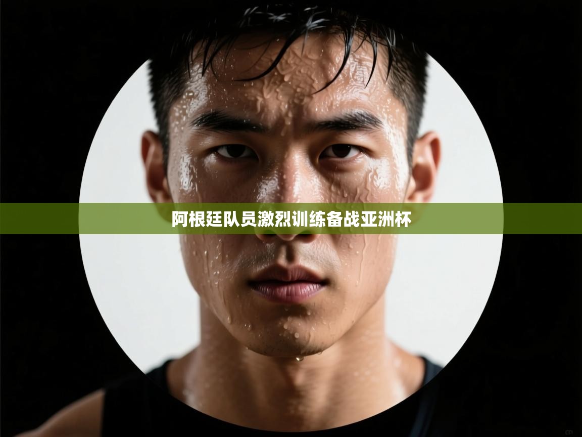 阿根廷队员激烈训练备战亚洲杯  第2张