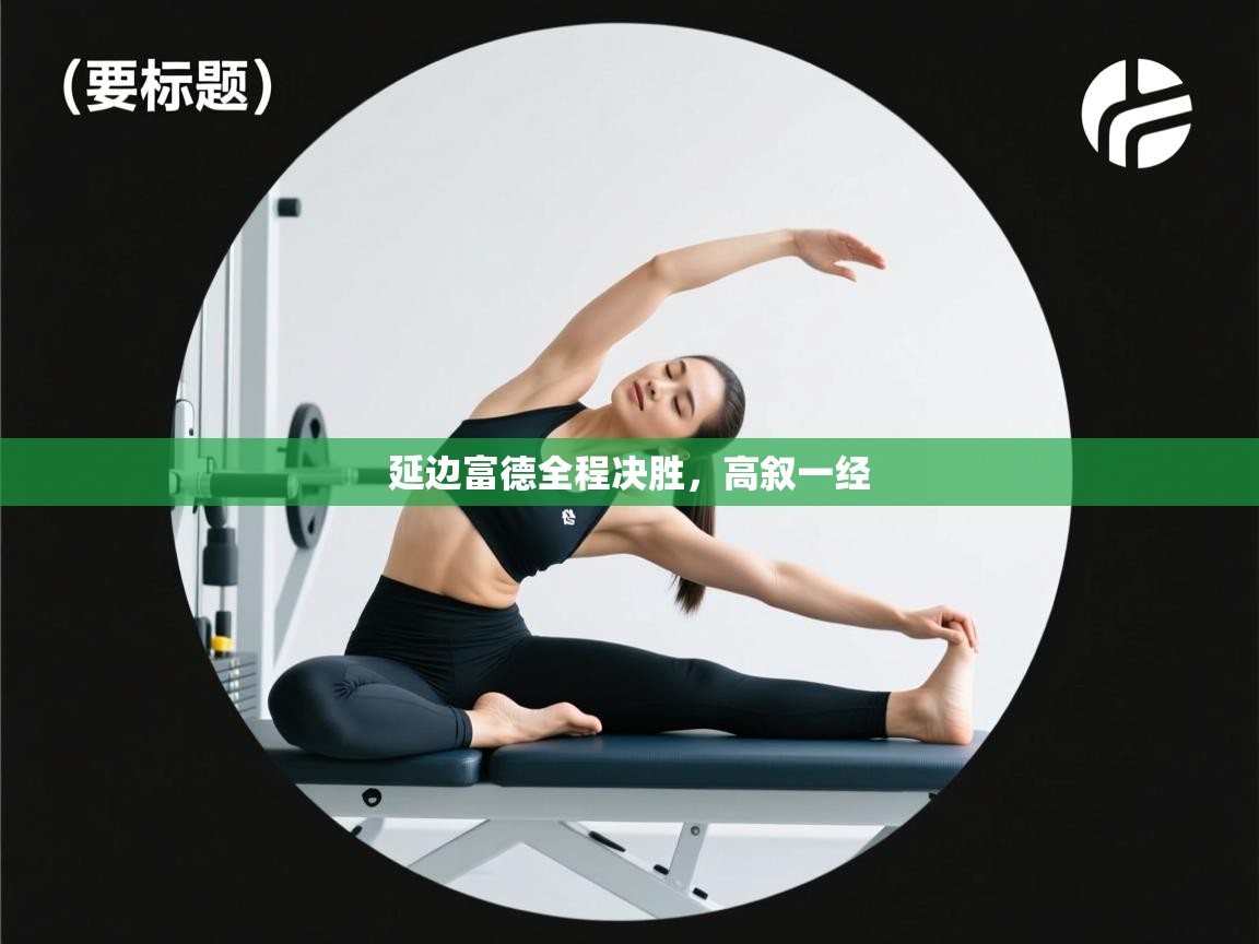 延边富德全程决胜，高叙一经  第1张