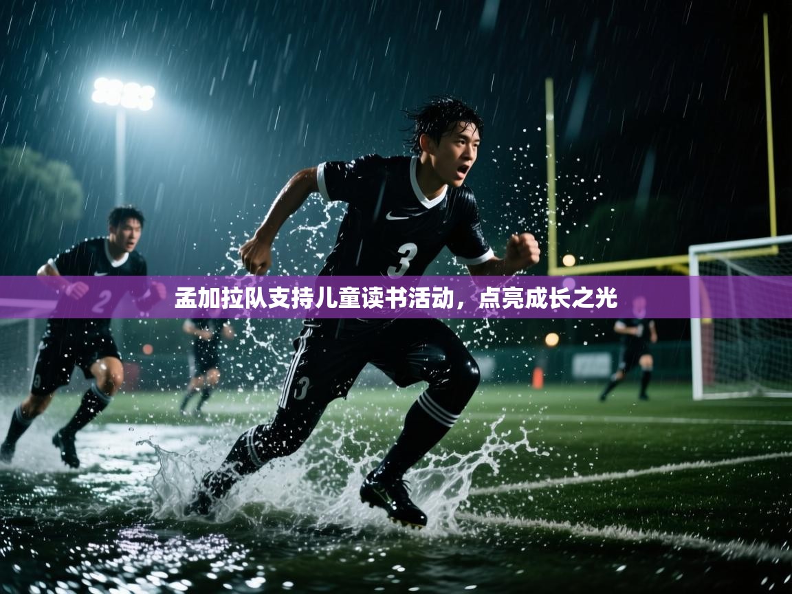 孟加拉队支持儿童读书活动，点亮成长之光  第1张