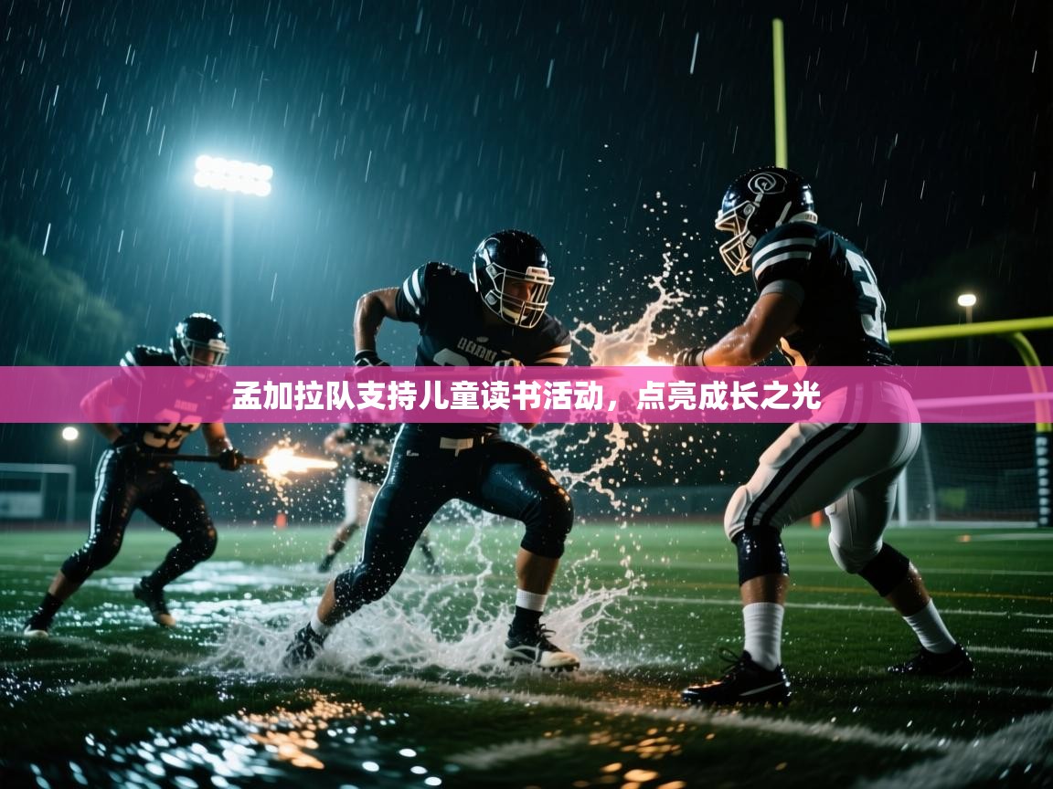 孟加拉队支持儿童读书活动，点亮成长之光  第2张