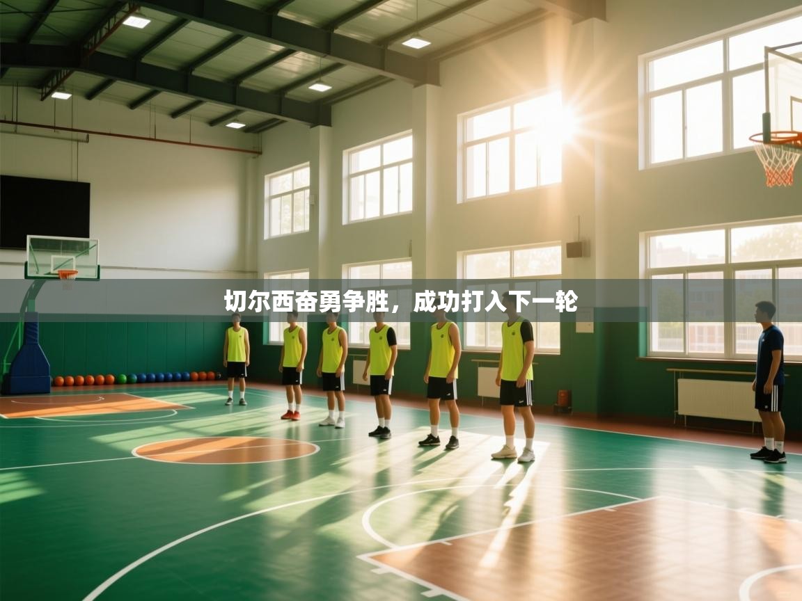 切尔西奋勇争胜，成功打入下一轮  第2张