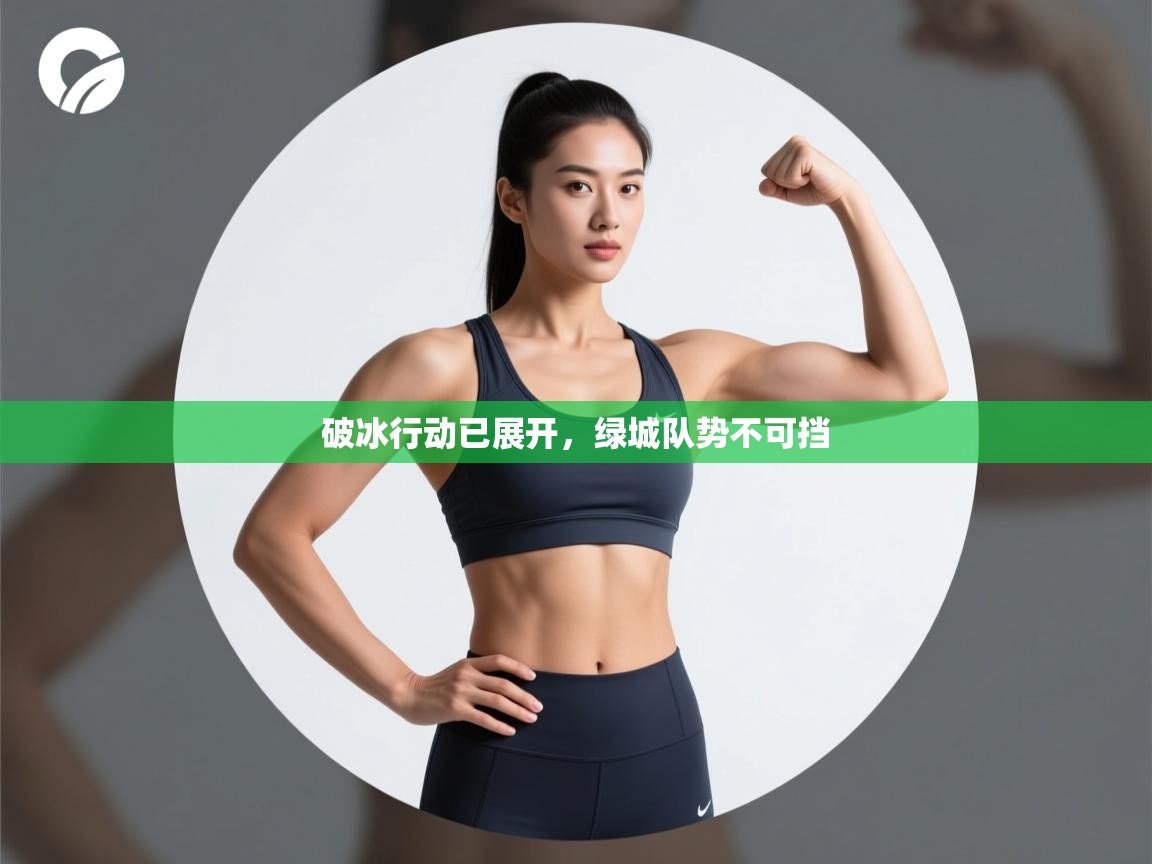 破冰行动已展开，绿城队势不可挡  第1张