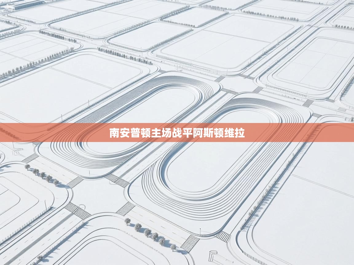 南安普顿主场战平阿斯顿维拉  第2张