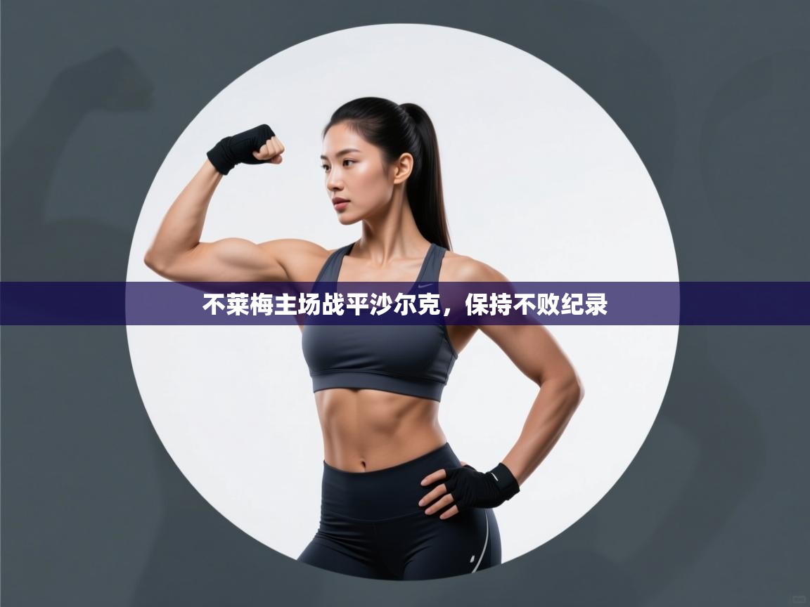 不莱梅主场战平沙尔克，保持不败纪录  第1张