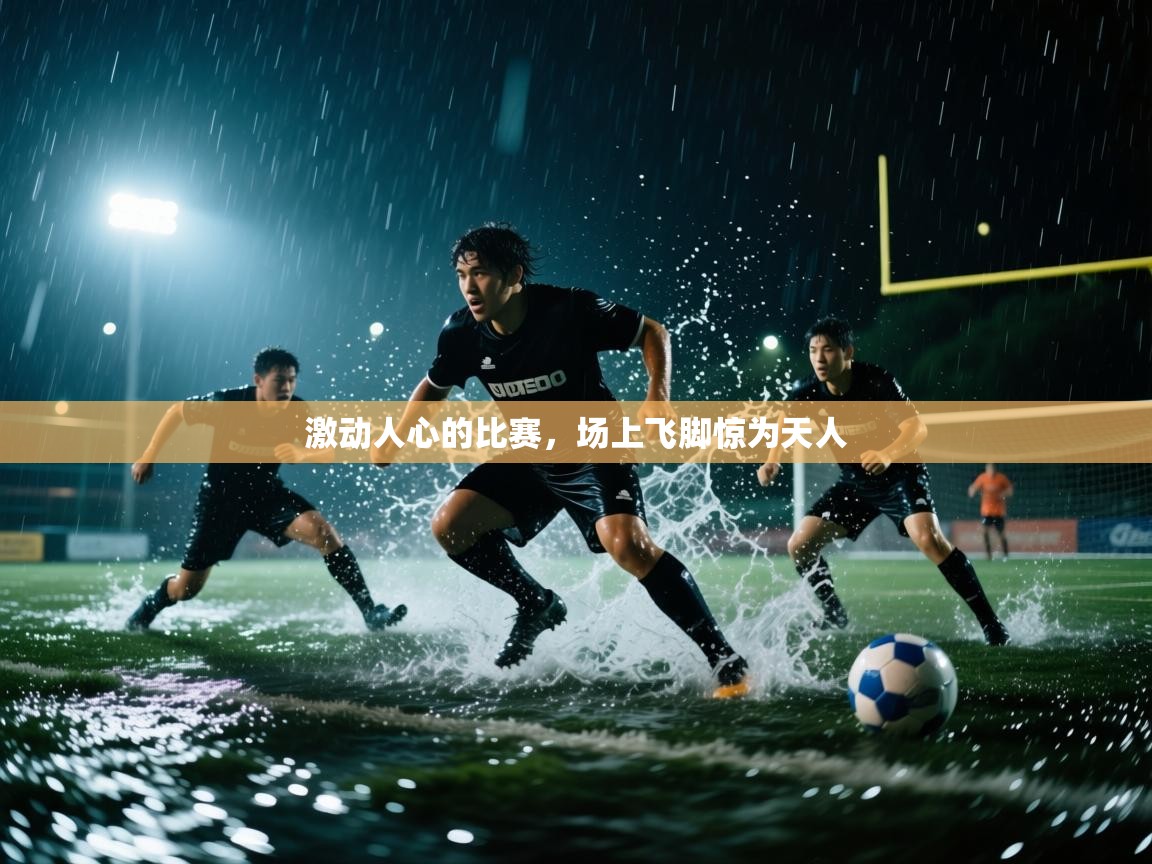 激动人心的比赛,场上飞脚惊为天人 第2张