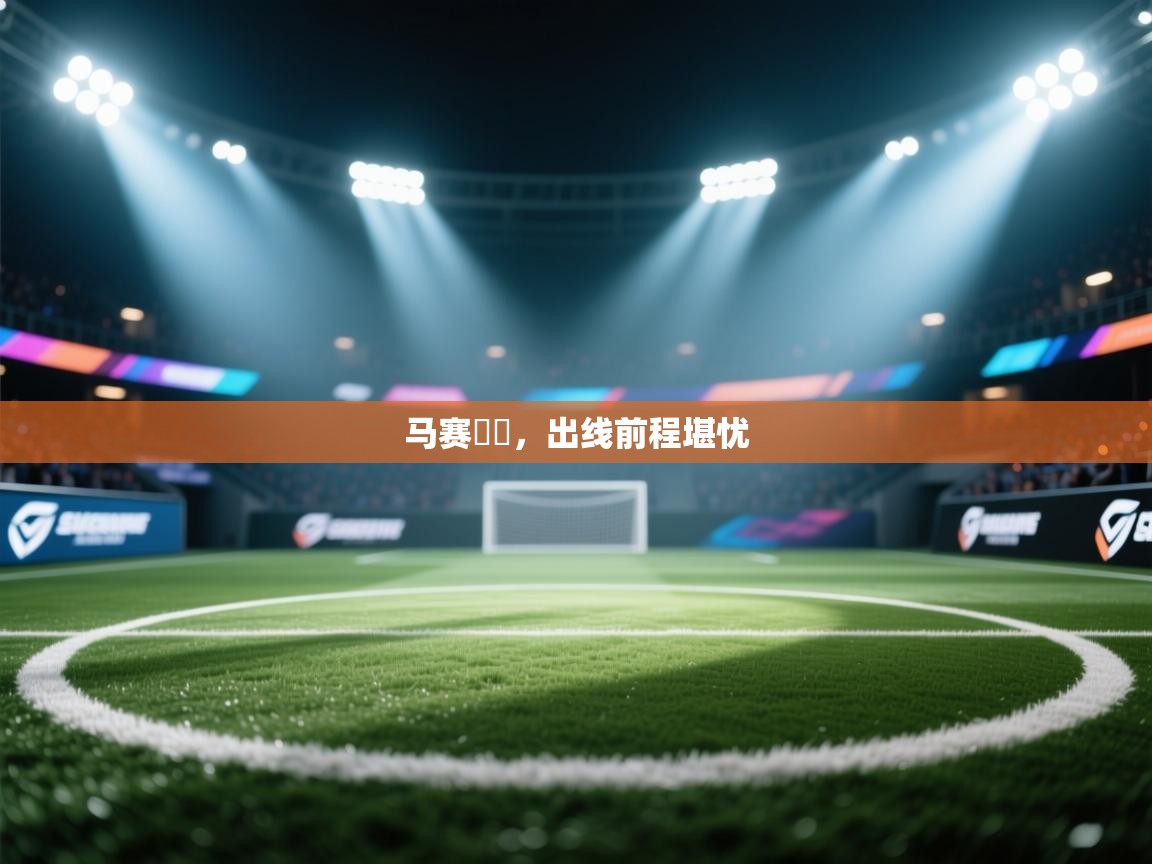 马赛慘敗,出线前程堪忧 第1张