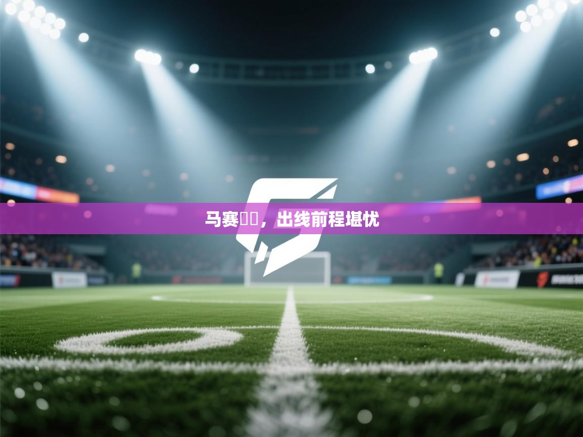 马赛慘敗,出线前程堪忧 第2张