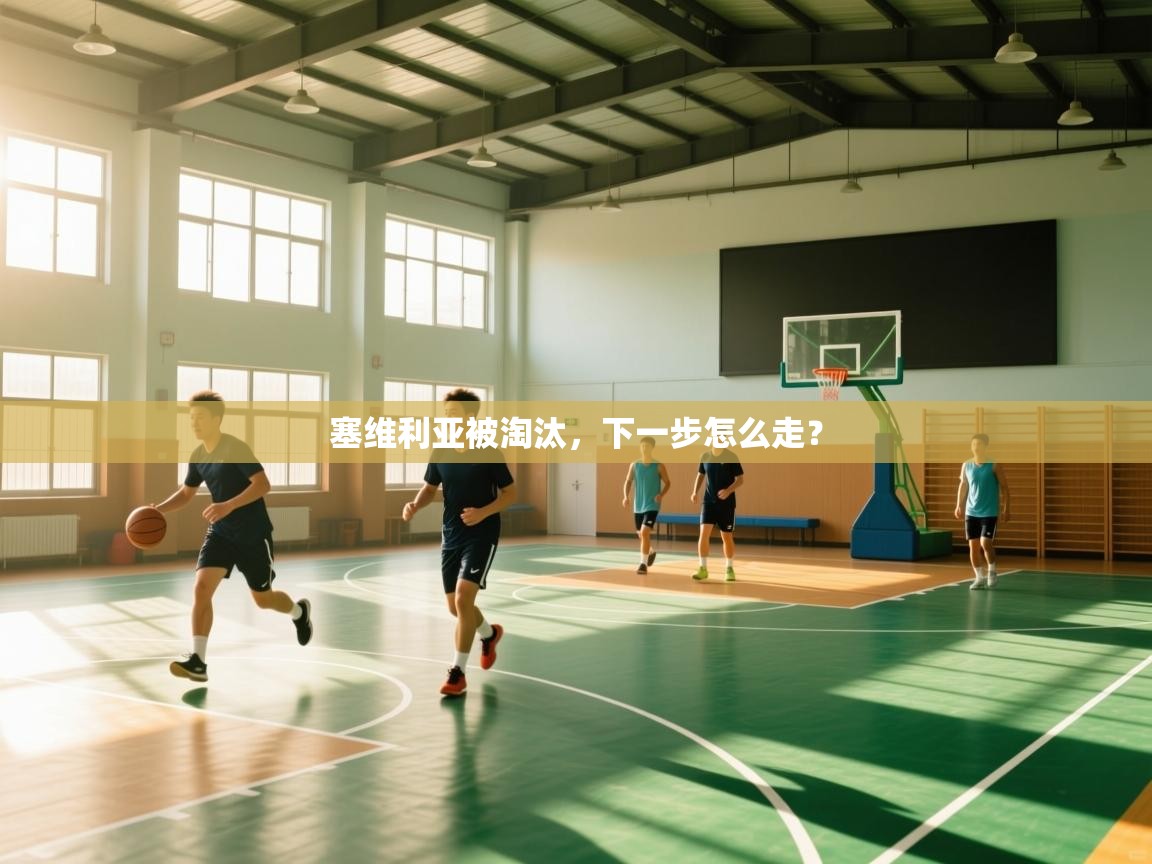 塞维利亚被淘汰,下一步怎么走? 第1张