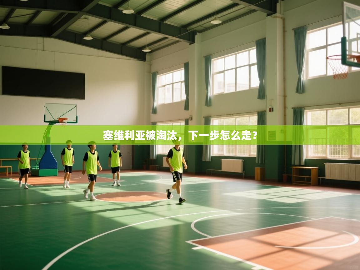 塞维利亚被淘汰,下一步怎么走? 第2张