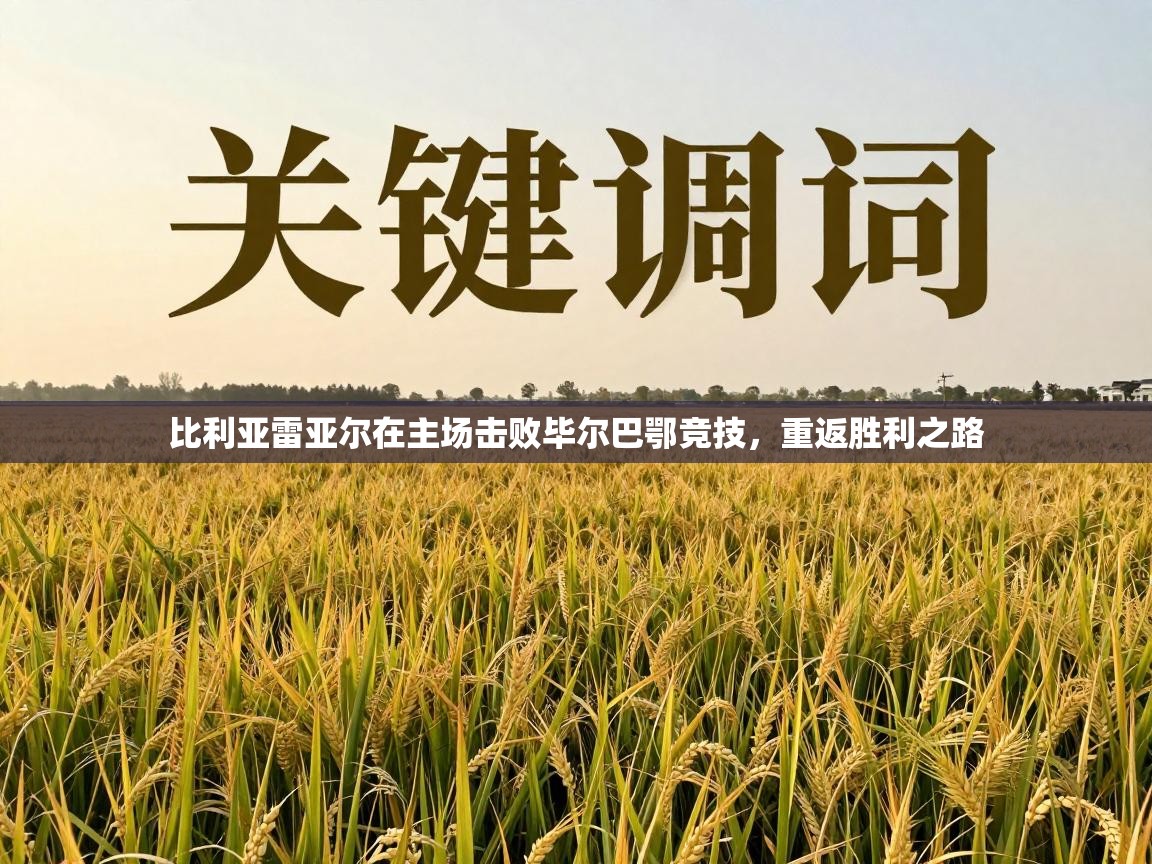 比利亚雷亚尔在主场击败毕尔巴鄂竞技，重返胜利之路  第1张