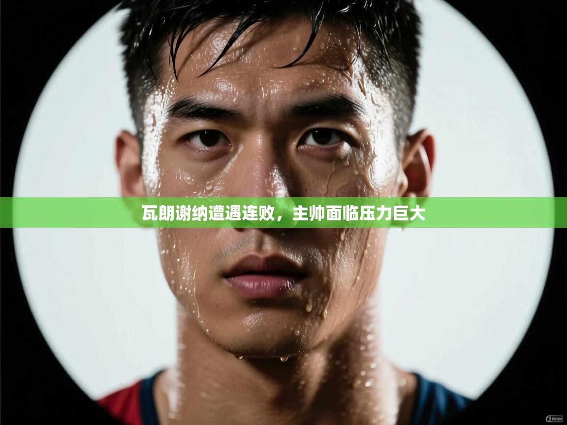 瓦朗谢纳遭遇连败，主帅面临压力巨大  第1张