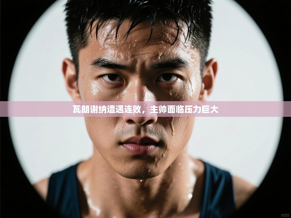 瓦朗谢纳遭遇连败，主帅面临压力巨大  第2张