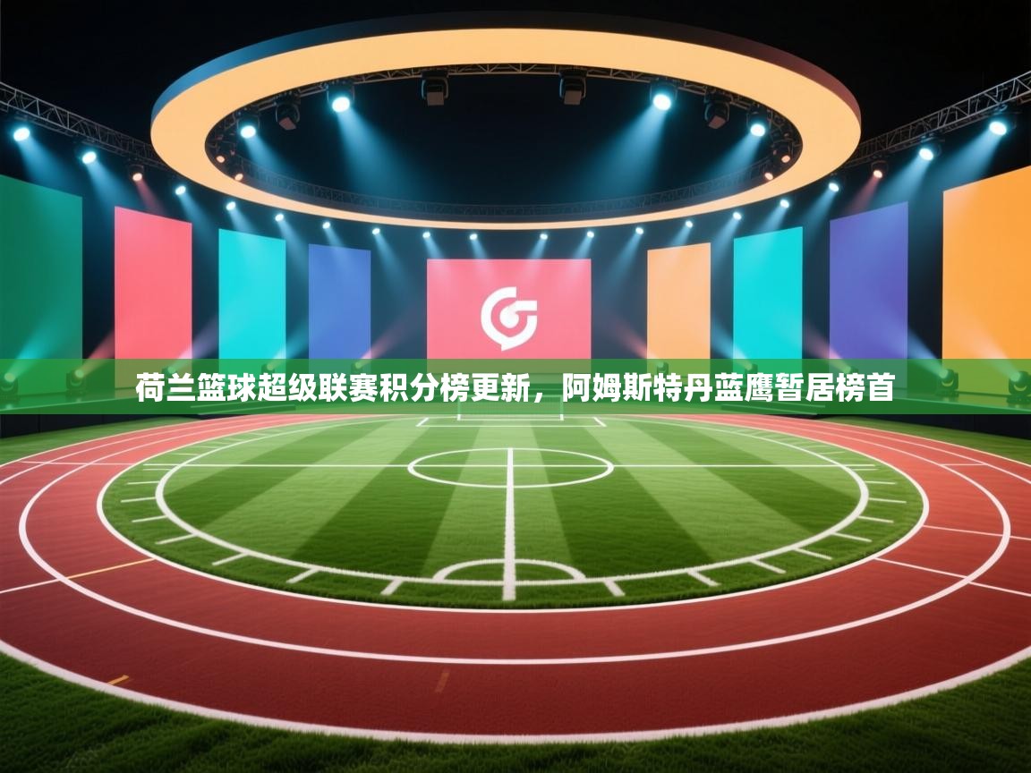 荷兰篮球超级联赛积分榜更新,阿姆斯特丹蓝鹰暂居榜首 第1张