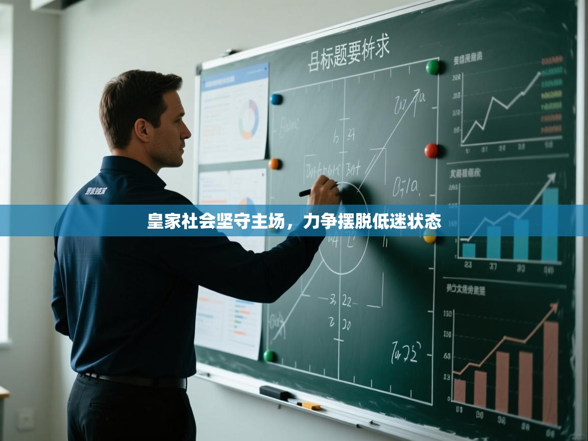 皇家社会坚守主场，力争摆脱低迷状态  第2张