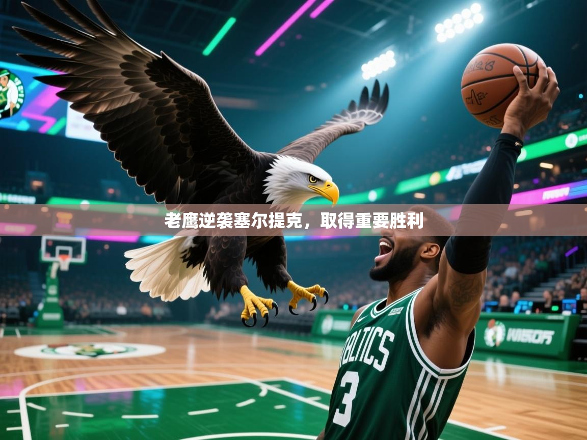 老鹰逆袭塞尔提克,取得重要胜利 第1张