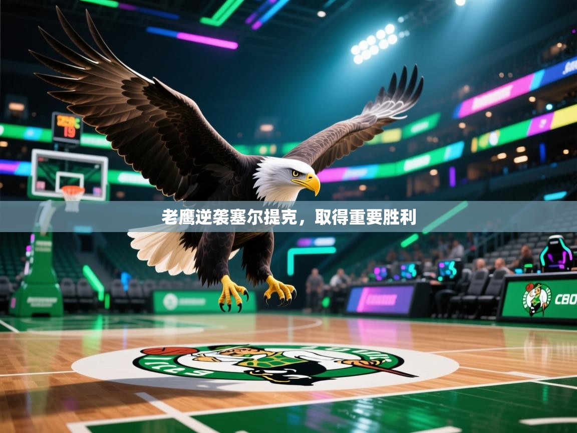 老鹰逆袭塞尔提克,取得重要胜利 第2张