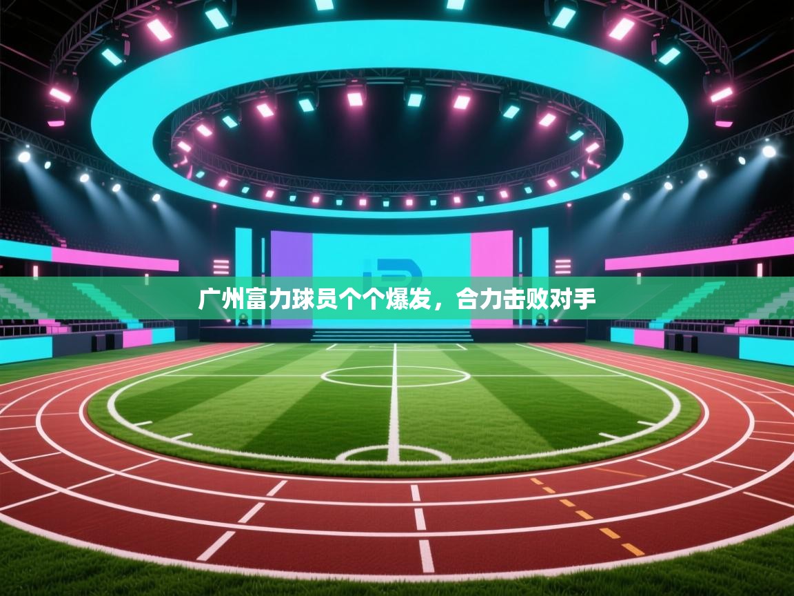 广州富力球员个个爆发，合力击败对手  第1张