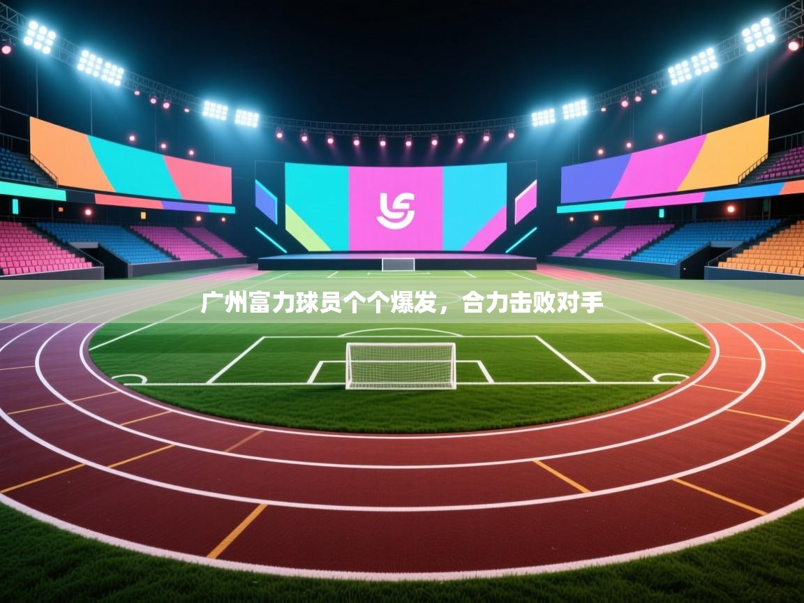 广州富力球员个个爆发，合力击败对手  第2张