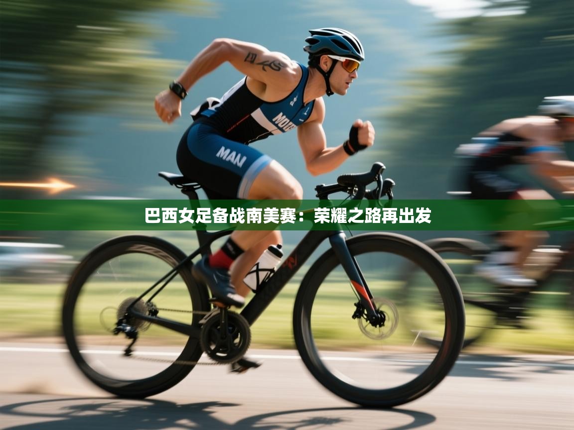 巴西女足备战南美赛：荣耀之路再出发  第2张