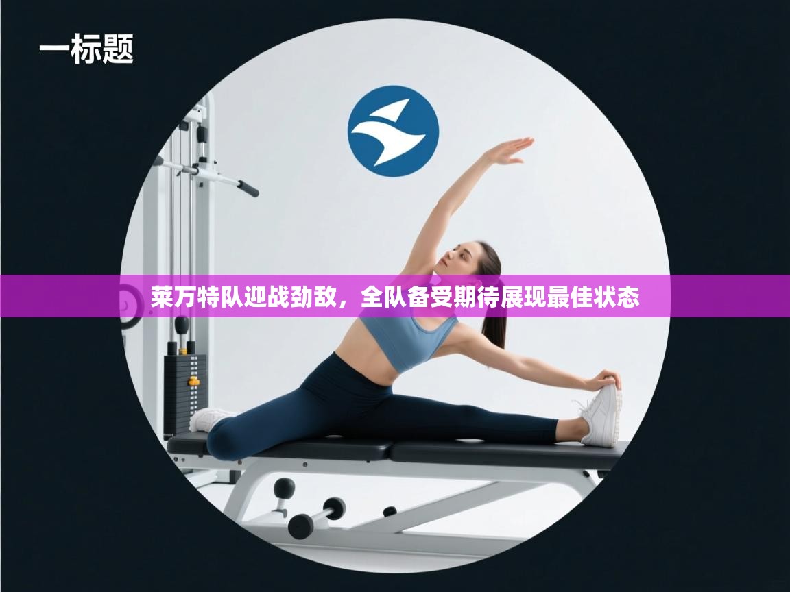 莱万特队迎战劲敌,全队备受期待展现最佳状态 第1张